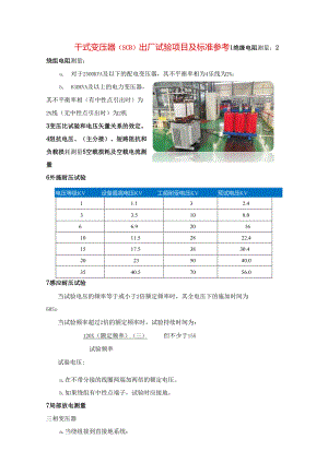 干式变压器（SCB）出厂试验项目及标准参考.docx