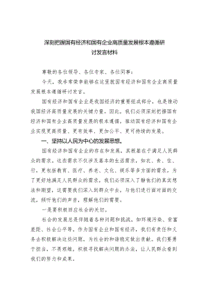2024年深刻把握国有经济和国有企业高质量发展根本遵循研讨发言材料（共8篇）.docx