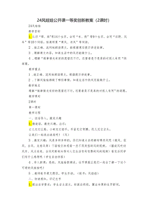 24 风娃娃 公开课一等奖创新教案（2课时）.docx