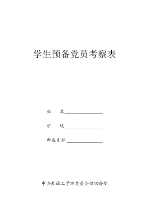 学生预备党员考察表.docx