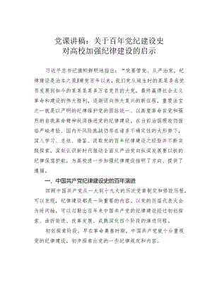 党课讲稿：关于百年党纪建设史对高校加强纪律建设的启示.docx