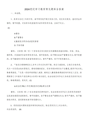 2024党纪学习教育常见题库含答案.docx
