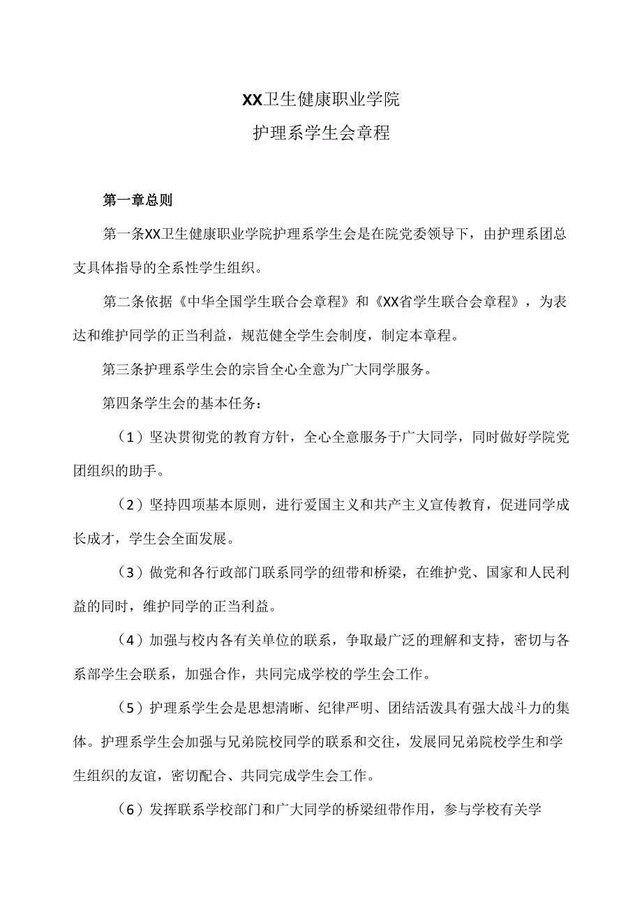 XX卫生健康职业学院护理系学生会章程（2024年）.docx_第1页