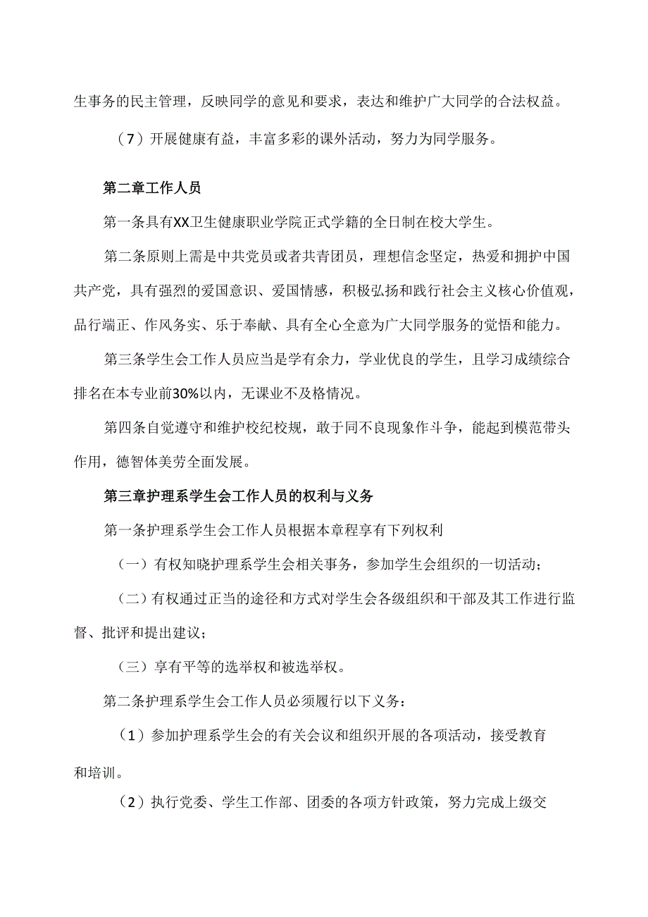 XX卫生健康职业学院护理系学生会章程（2024年）.docx_第2页
