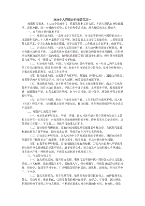2024个人党性分析报告参考范文一.docx