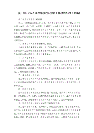 员工转正2022-2024年度述职报告工作总结2024（34篇）.docx