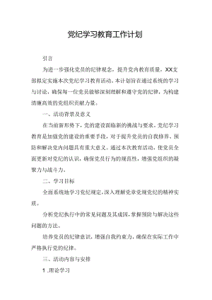 2024年工业园区党纪学习教育工作计划.docx
