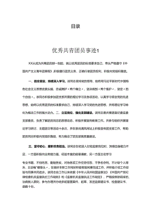 优秀共青团员事迹汇编.docx