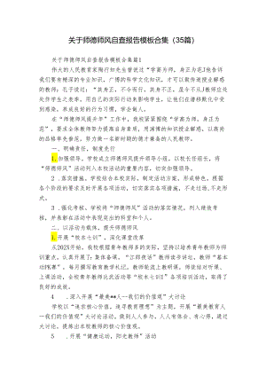 关于师德师风自查报告模板合集（35篇）.docx