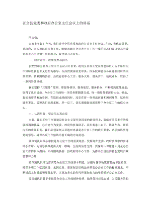 在全县党委和政府办公室主任会议上的讲话.docx
