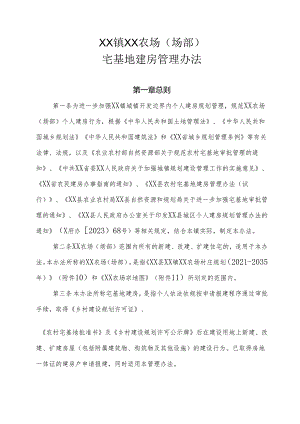 XX镇XX农场（场部）宅基地建房管理办法（全套）.docx