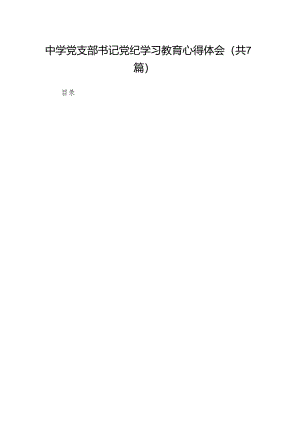 中学党支部书记党纪学习教育心得体会7篇（最新版）.docx