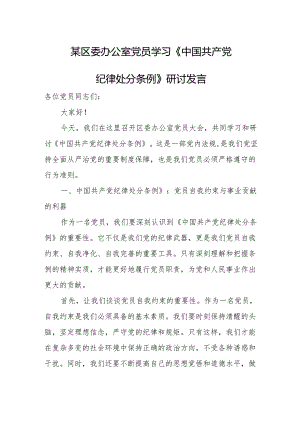 某区委办公室党员学习《中国共产党纪律处分条例》研讨发言.docx