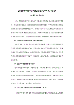 个人党纪学习教育动员讲话4篇.docx