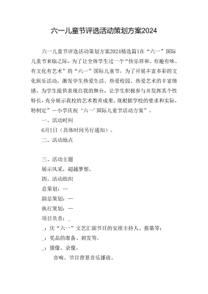 六一儿童节评选活动策划方案2024.docx
