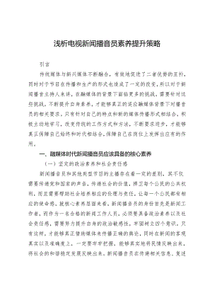 浅析电视新闻播音员素养提升策略.docx