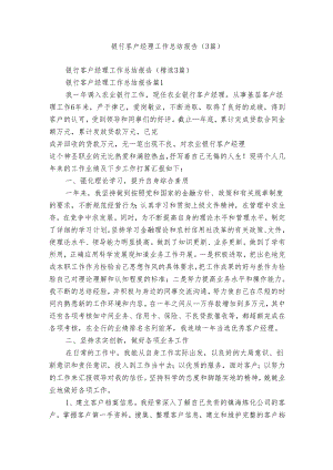 银行客户经理工作总结报告（3篇）.docx