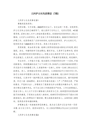 儿科护士长先进事迹（3篇）.docx