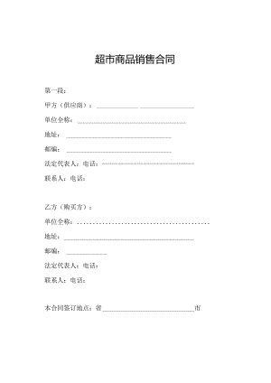 超市商品销售合同.docx