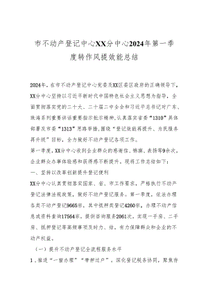 市不动产登记中心XX分中心2024年第一季度转作风提效能总结.docx