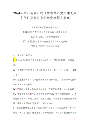 2024年《中国共产党纪律处分条例》学习应知应会考试测试竞赛题及答案.docx