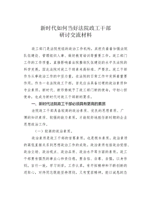 新时代如何当好法院政工干部研讨交流材料.docx