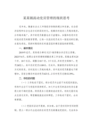 某某镇流动党员管理的现状思考.docx