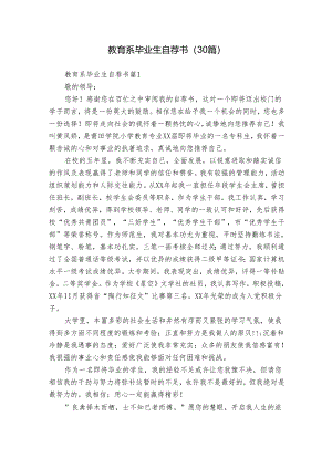教育系毕业生自荐书（30篇）.docx