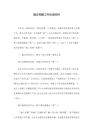 国企党建工作交流材料.docx