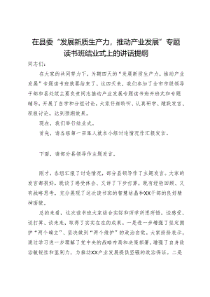 在县委“发展新质生产力推动产业发展”专题读书班结业式上的讲话提纲.docx