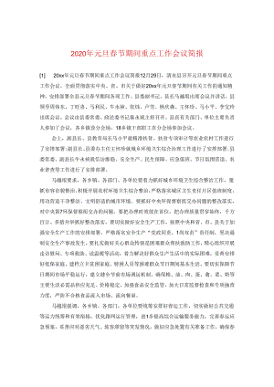 2024年元旦春节期间重点工作会议简报.docx