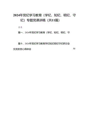 2024年党纪学习教育（学纪、知纪、明纪、守纪）专题党课讲稿(11篇合集).docx