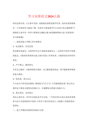 学习计划范文2024五篇.docx
