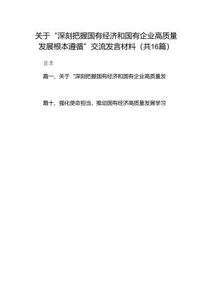 关于“深刻把握国有经济和国有企业高质量发展根本遵循”交流发言材料16篇供参考.docx