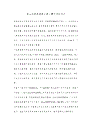 深入推进粤港澳大湾区建设专题深思.docx