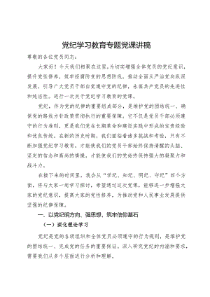 党纪学习教育专题党课讲稿.docx