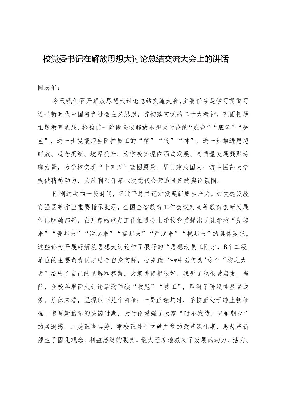 2024年校党委书记在解放思想大讨论总结交流大会上的讲话稿.docx_第1页