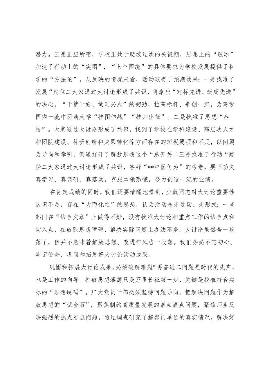 2024年校党委书记在解放思想大讨论总结交流大会上的讲话稿.docx_第2页