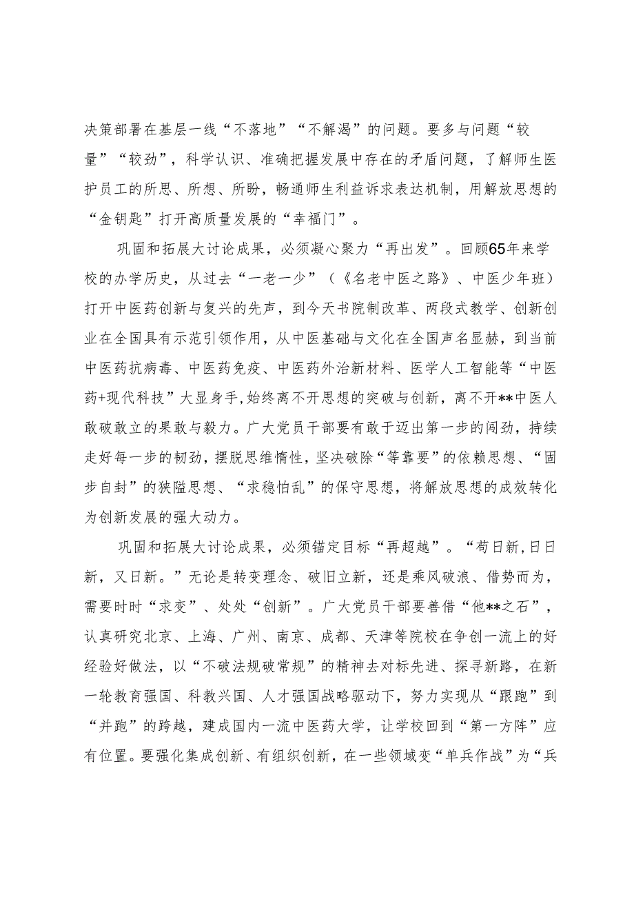 2024年校党委书记在解放思想大讨论总结交流大会上的讲话稿.docx_第3页