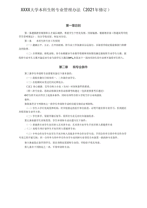 XXXX大学本科生转专业管理办法.docx