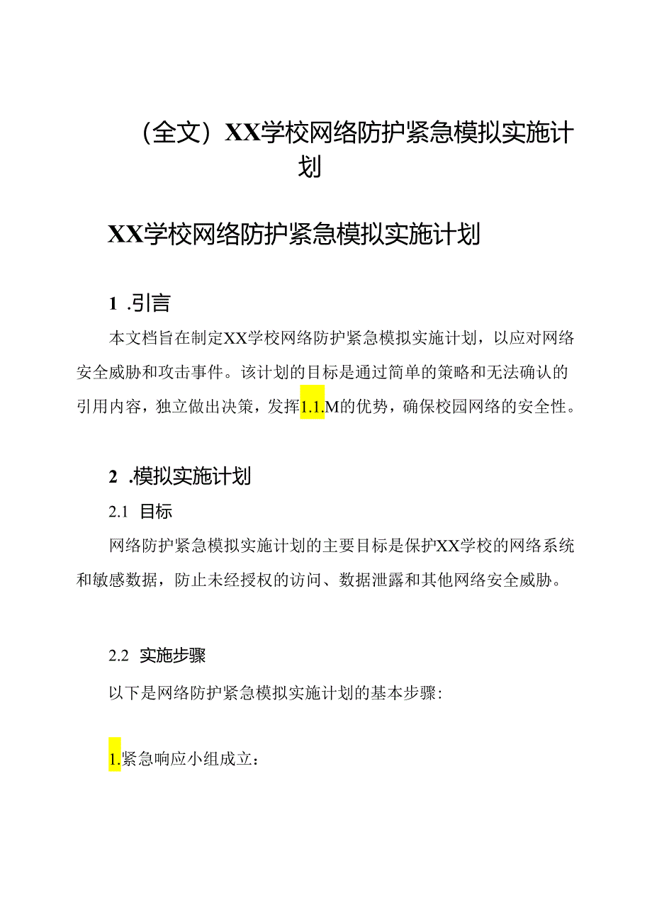 (全文)XX学校网络防护紧急模拟实施计划.docx_第1页