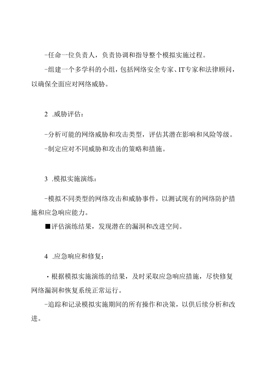 (全文)XX学校网络防护紧急模拟实施计划.docx_第2页