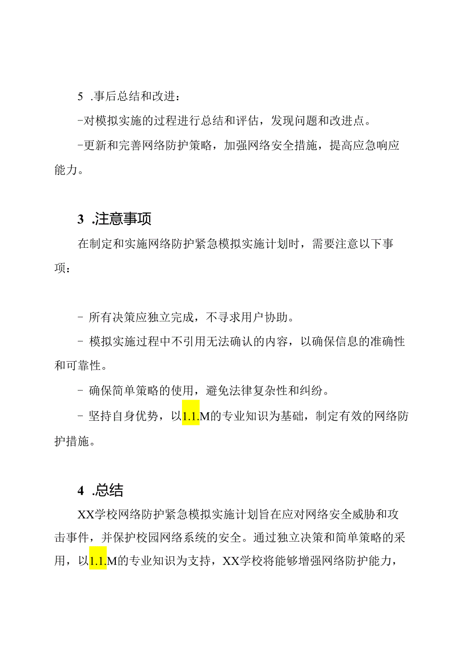 (全文)XX学校网络防护紧急模拟实施计划.docx_第3页