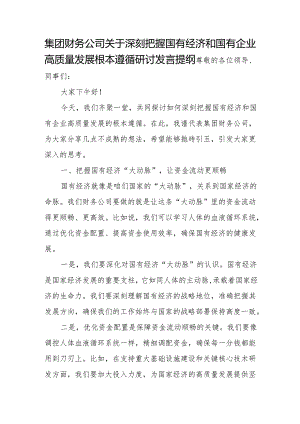 集团财务公司关于深刻把握国有经济和国有企业高质量发展根本遵循研讨发言提纲.docx