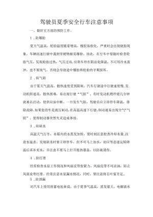 驾驶员夏季安全行车注意事项.docx