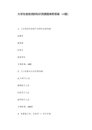 大学生宿舍消防知识竞赛题库附答案（90题）.docx