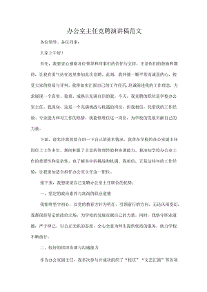 办公室主任竞聘演讲稿范文.docx