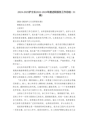2024-2025护士长2022-2024年度述职报告工作总结（31篇）.docx