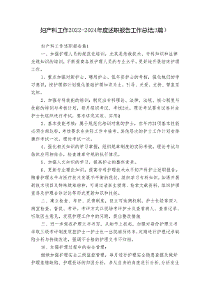 妇产科工作2022-2024年度述职报告工作总结（3篇）.docx
