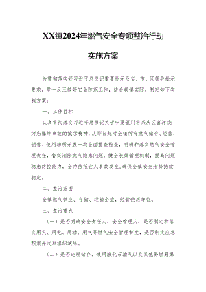 XX镇2024年燃气安全专项整治行动实施方案.docx